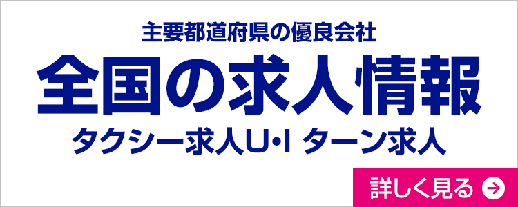 タクシージョブ全国版