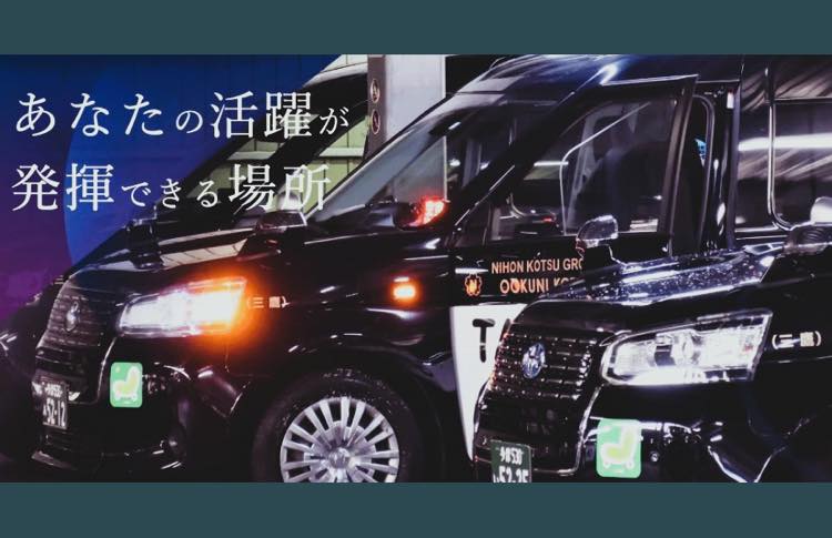 大国自動車交通株式会社 (三鷹市) タクシー求人 東京都・入社祝い金支給