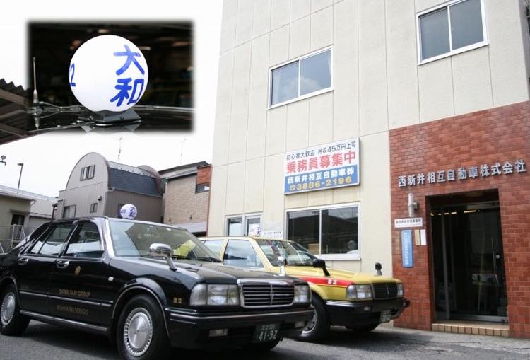 西新井相互自動車株式会社 足立区 本社 タクシー求人 東京都 入社祝い金支給 タクシー会社の評判とおすすめ求人