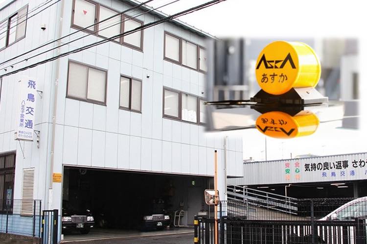 飛鳥交通多摩株式会社 八王子市 八王子営業所タクシー求人 東京都 入社祝い金支給 タクシージョブ タクシー求人情報と評判