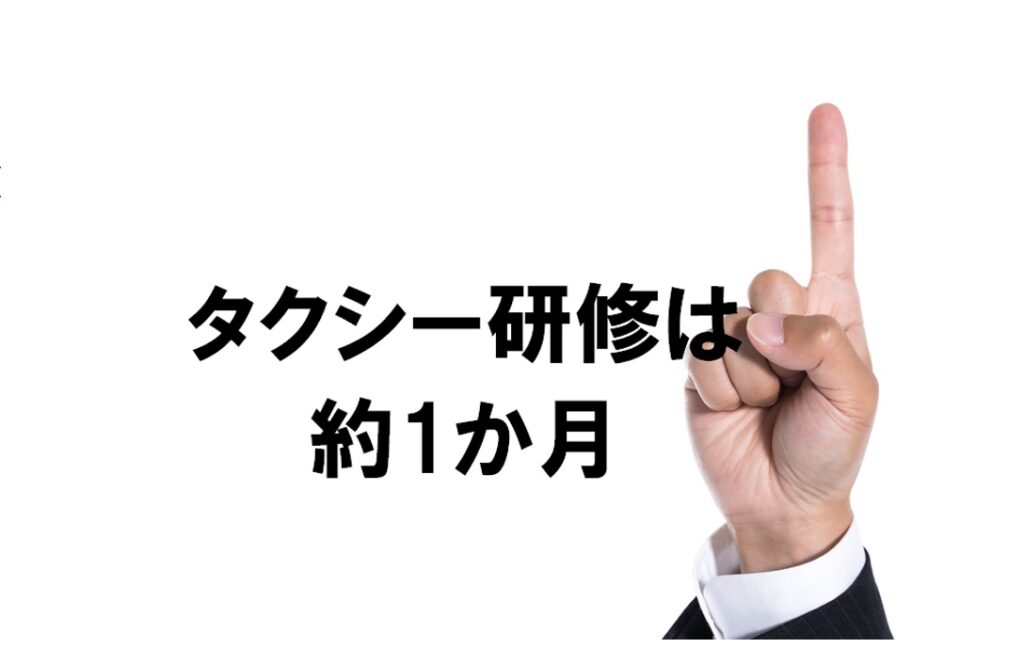 タクシー研修