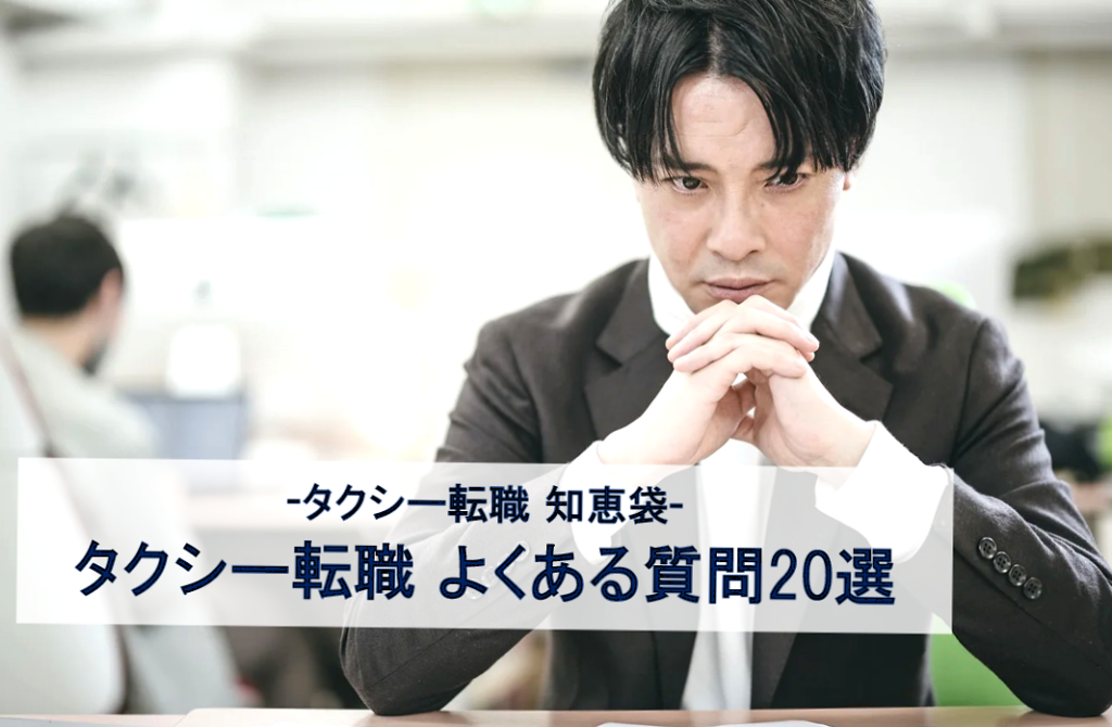 Man in a dark suit sits at a desk with hands clasped, looking pensive; banner text references taxi career change and 20 common questions in Japanese.