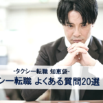 Man in a dark suit sits at a desk with hands clasped, looking pensive; banner text references taxi career change and 20 common questions in Japanese.