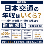 日本交通の年収はいくら？給料の仕組み・稼げる理由を徹底解説【2026年版】