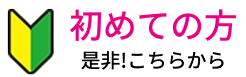 初めての方