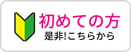 初めての方