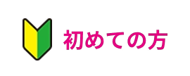 初めての方