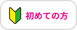 初めての方