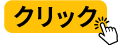 クリック